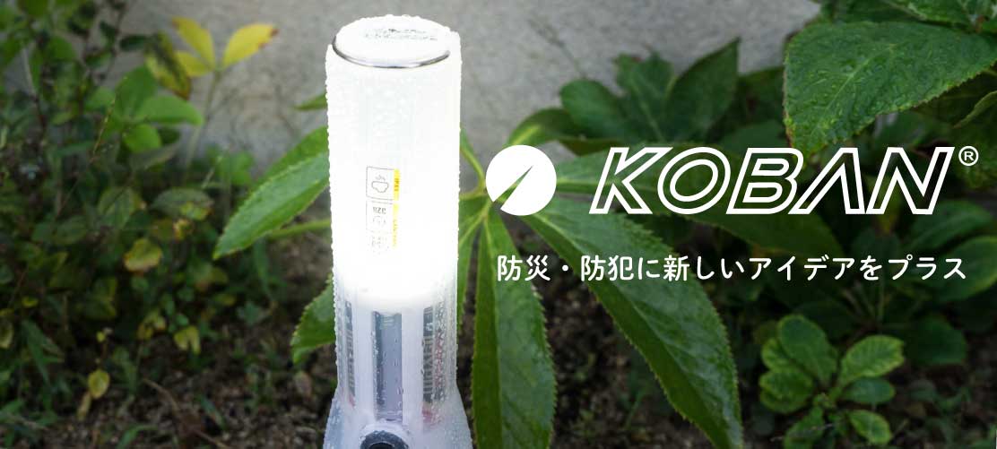 備蓄多機能LEDランタン ECO-7 - KOBAN｜太知ホールディングス
