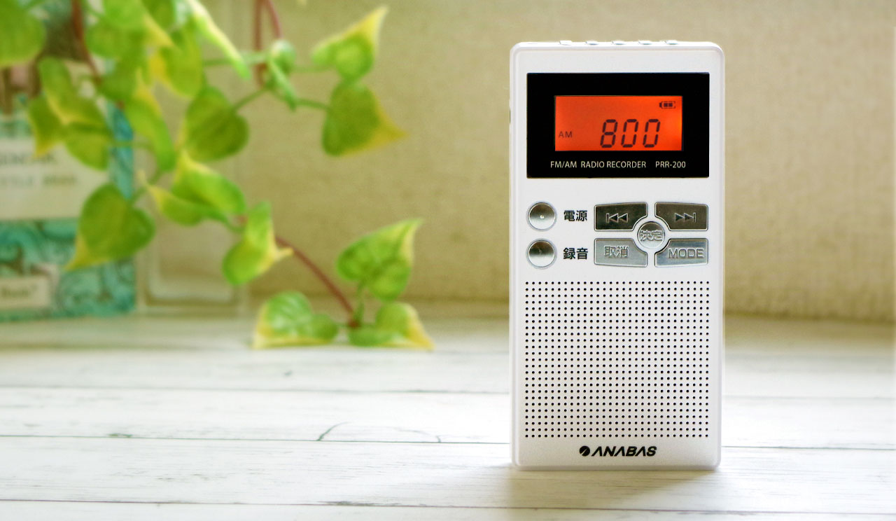 録音機能付きポケットラジオ PRR-200 – ANABAS｜太知ホールディングス